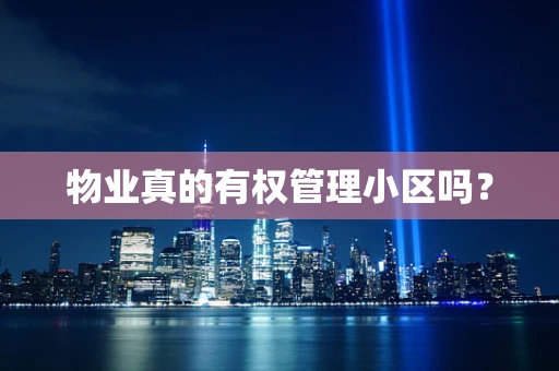 物业真的有权管理小区吗？