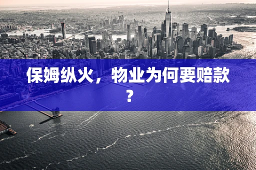 保姆纵火，物业为何要赔款？