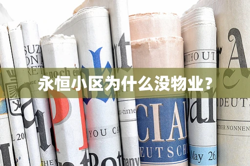 永恒小区为什么没物业？
