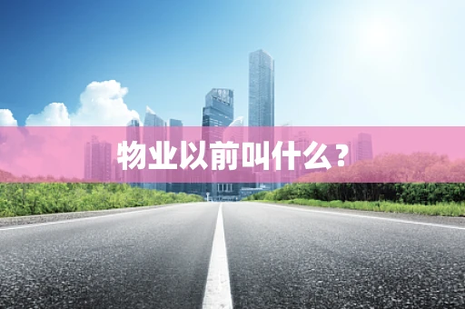 物业以前叫什么？