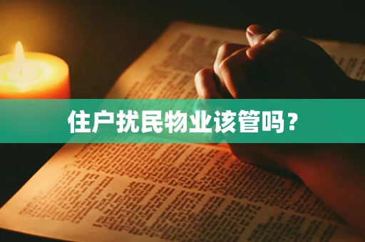 住户扰民物业该管吗？