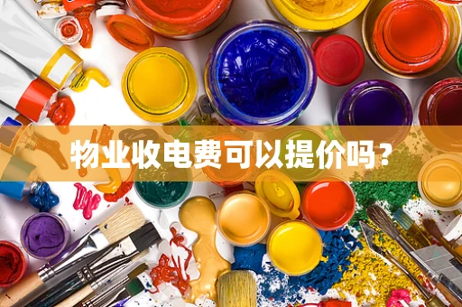 物业收电费可以提价吗？
