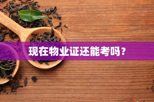 现在物业证还能考吗？