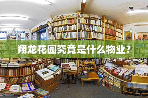 翔龙花园究竟是什么物业？
