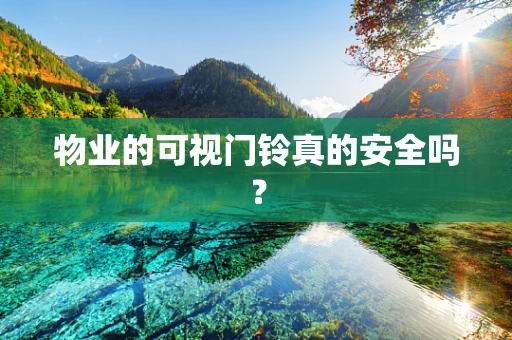 物业的可视门铃真的安全吗？