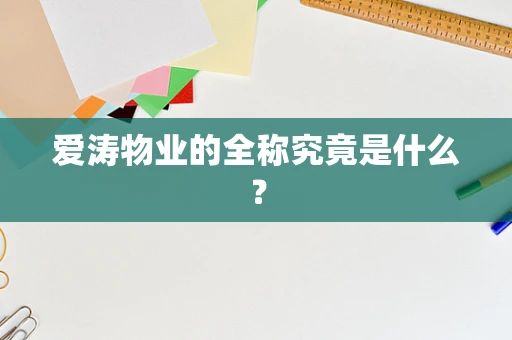 爱涛物业的全称究竟是什么？