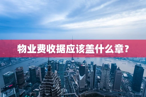物业费收据应该盖什么章？