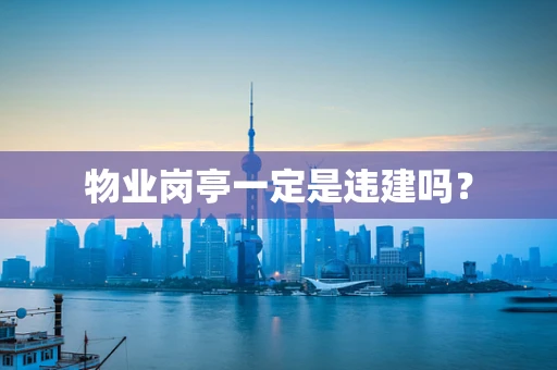物业岗亭一定是违建吗？
