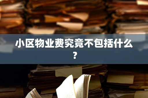 小区物业费究竟不包括什么？