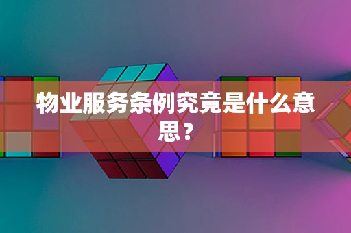 物业服务条例究竟是什么意思？