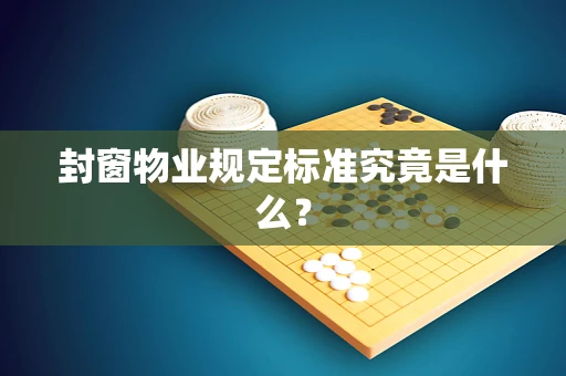 封窗物业规定标准究竟是什么？