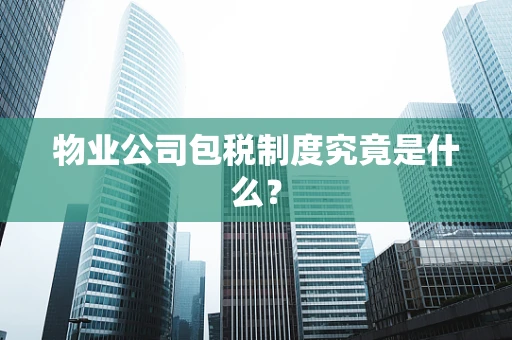 物业公司包税制度究竟是什么？