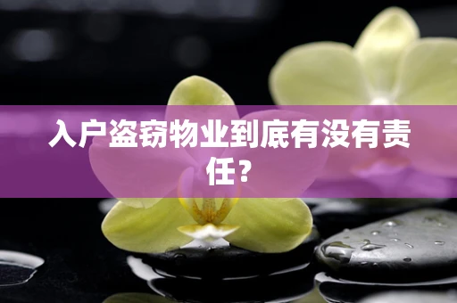 入户盗窃物业到底有没有责任？