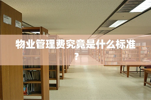 物业管理费究竟是什么标准？