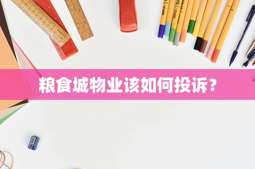 粮食城物业该如何投诉？