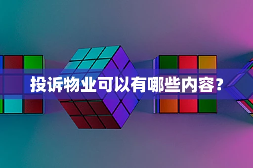 投诉物业可以有哪些内容？