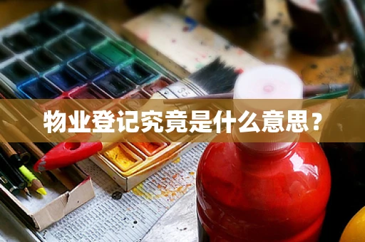 物业登记究竟是什么意思？