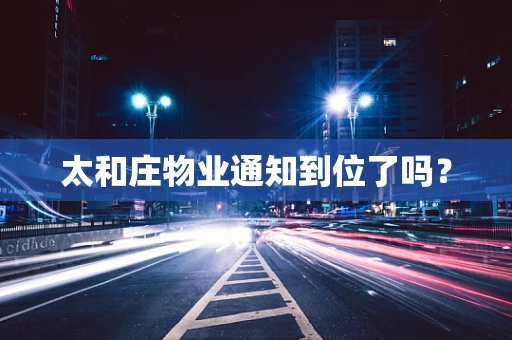 太和庄物业通知到位了吗？