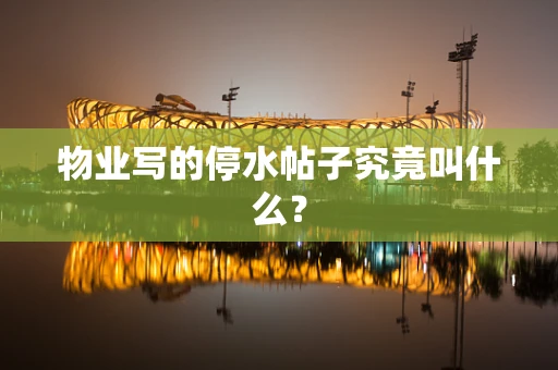 物业写的停水帖子究竟叫什么？
