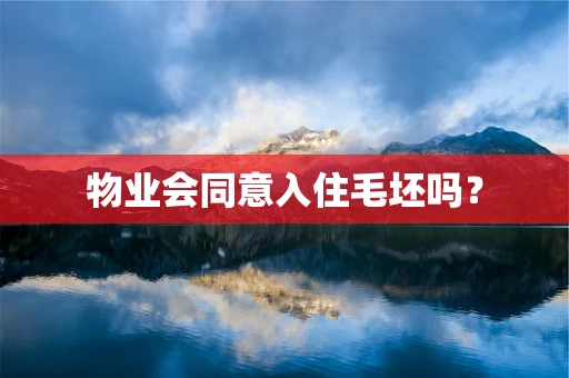 物业会同意入住毛坯吗？
