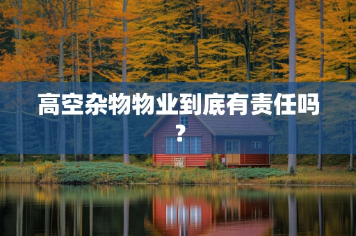 高空杂物物业到底有责任吗？