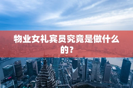 物业女礼宾员究竟是做什么的？