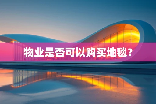 物业是否可以购买地毯？