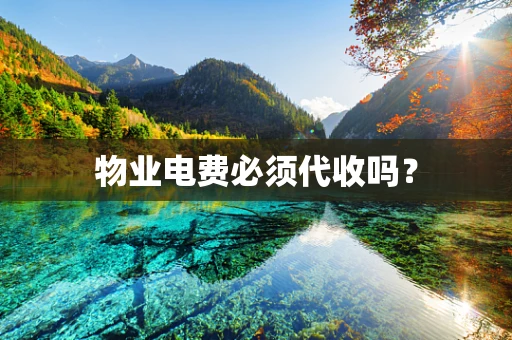 物业电费必须代收吗？