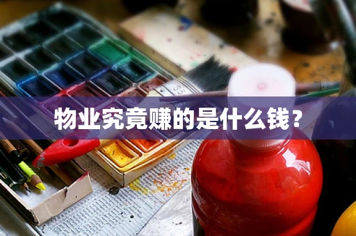 物业究竟赚的是什么钱？