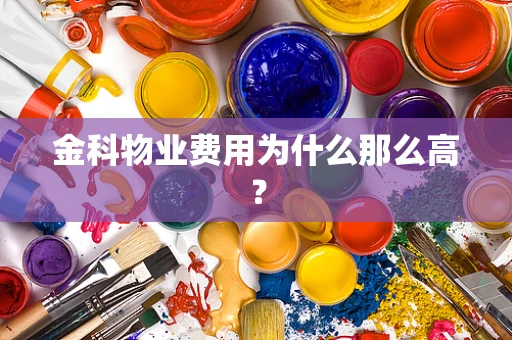 金科物业费用为什么那么高？