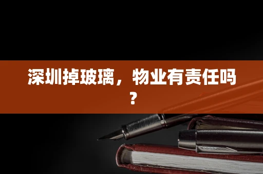 深圳掉玻璃，物业有责任吗？