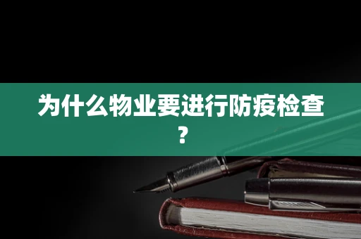 为什么物业要进行防疫检查？