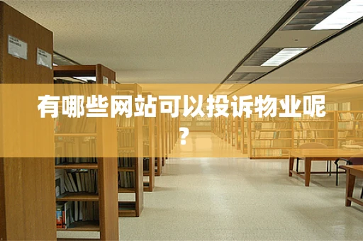 有哪些网站可以投诉物业呢？