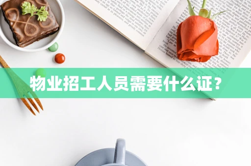 物业招工人员需要什么证？