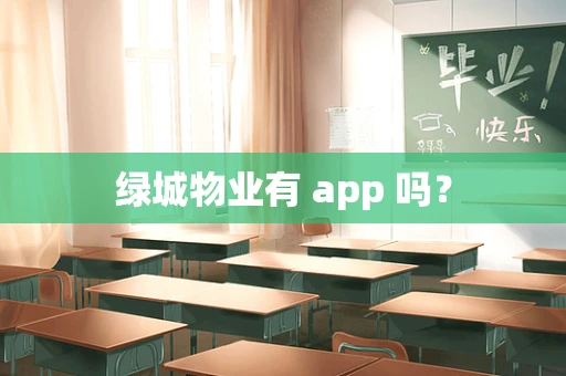 绿城物业有 app 吗？