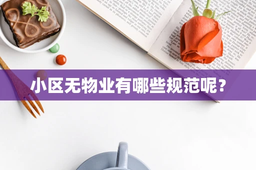 小区无物业有哪些规范呢？