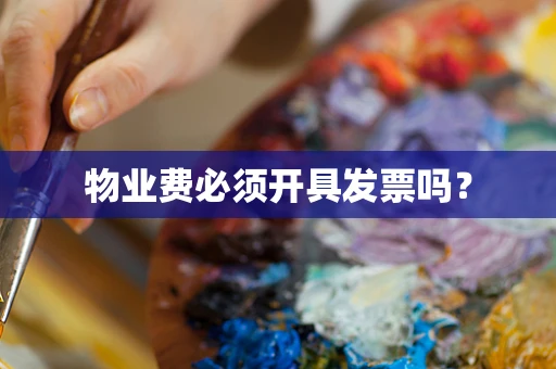物业费必须开具发票吗？