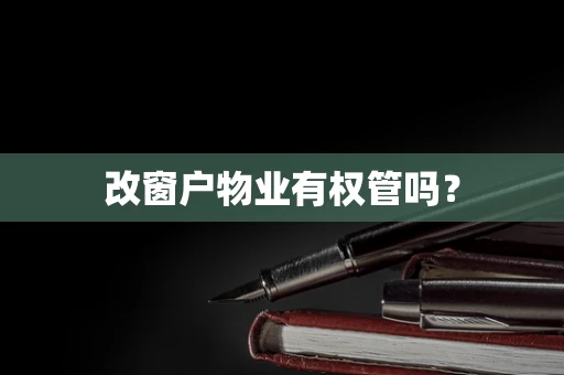 改窗户物业有权管吗？