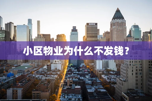 小区物业为什么不发钱？