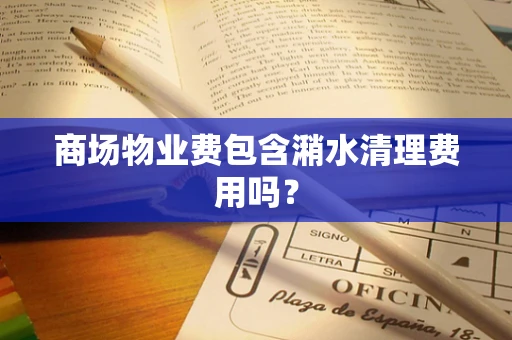 商场物业费包含潲水清理费用吗？