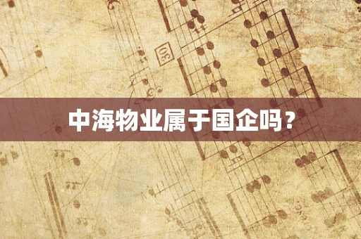 中海物业属于国企吗？