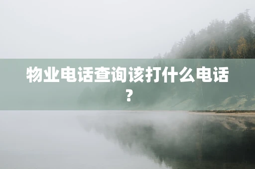 物业电话查询该打什么电话？