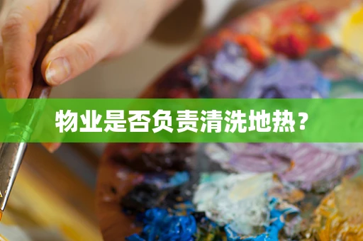 物业是否负责清洗地热？