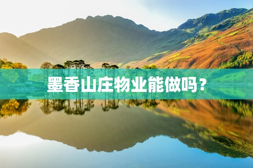 墨香山庄物业能做吗？