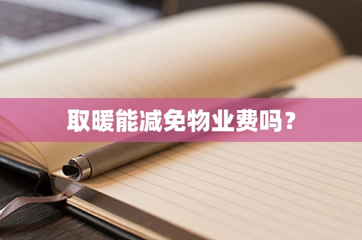 取暖能减免物业费吗？