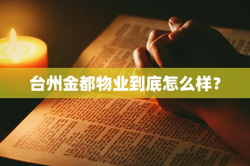 台州金都物业到底怎么样？