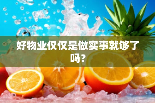 好物业仅仅是做实事就够了吗？