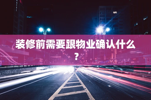 装修前需要跟物业确认什么？