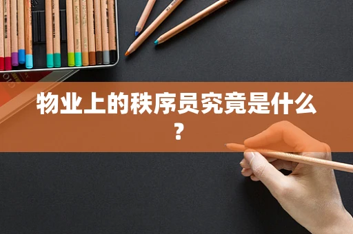 物业上的秩序员究竟是什么？
