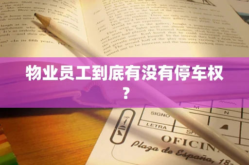 物业员工到底有没有停车权？